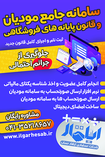 سامانه جامع مودیان