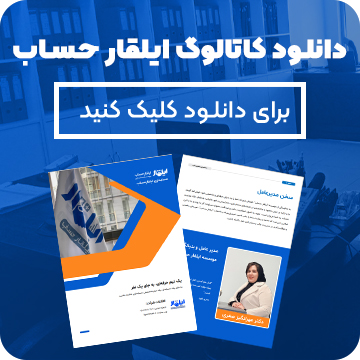 دانلود کاتالوگ موسسه حسابداری ایلقار حساب