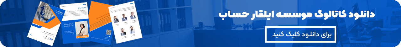 دانلود کاتالوگ موسسه حسابداری ایلقار حساب