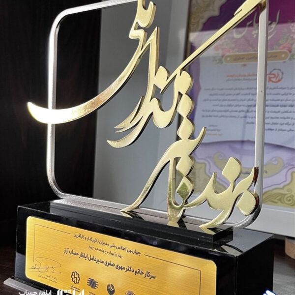 تندیس برند تاثیرگذاری ملی اهدایی به موسسه حسابداری ایلقار حساب