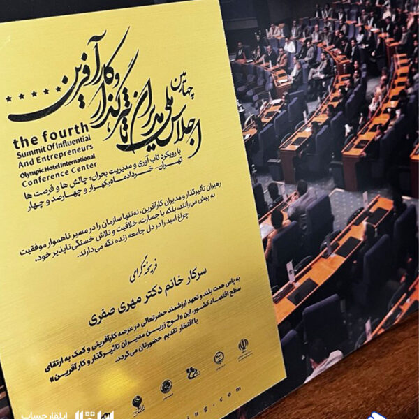 تقدیر نامه اهدایی به خانم دکتر مهری صفری، مدیرعامل موسسه حسابداری ایلقار حساب