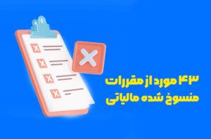 فهرست مقررات منسوخ مالیاتی