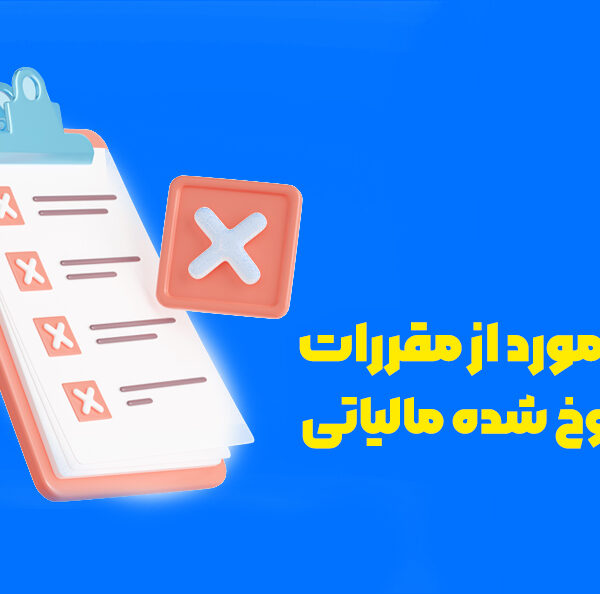 فهرست مقررات منسوخ مالیاتی