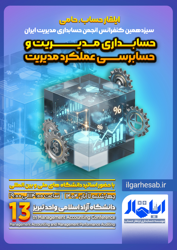 سیزدهمین کنفرانس انجمن حسابداری مدیریت ایران
